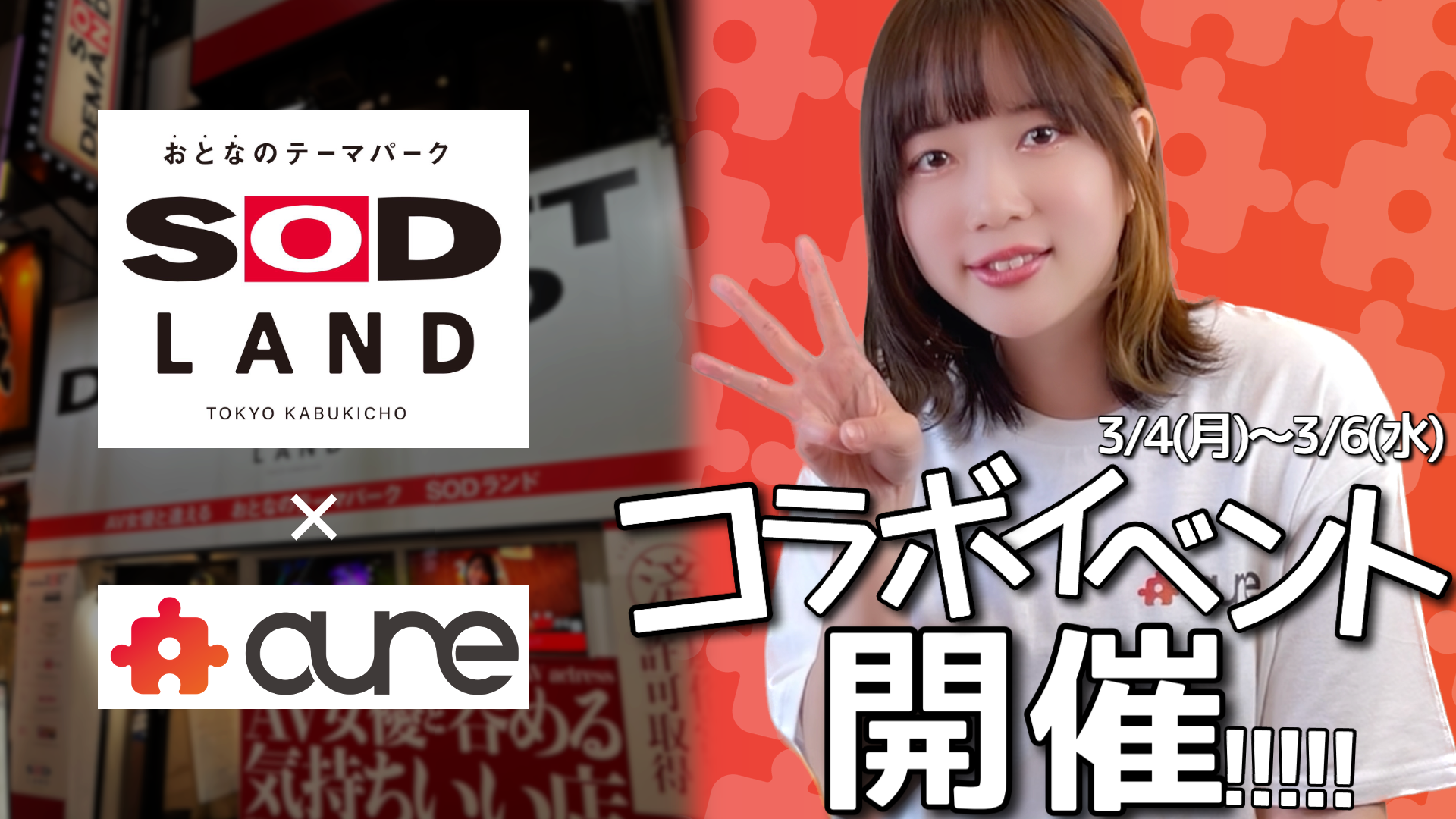 sod aune×SOD LANDコラボイベントレポート – aune